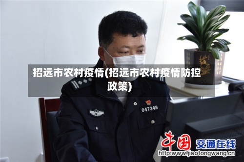 招远市农村疫情(招远市农村疫情防控政策)-第2张图片