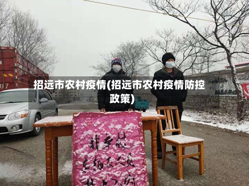 招远市农村疫情(招远市农村疫情防控政策)-第3张图片