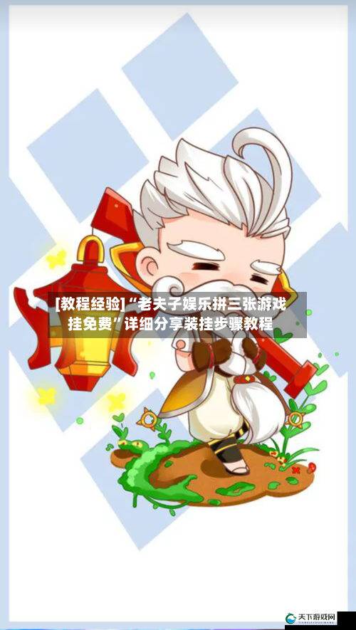 [教程经验]“老夫子娱乐拼三张游戏挂免费”详细分享装挂步骤教程-第1张图片