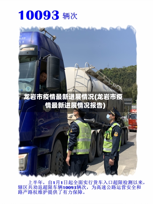 龙岩市疫情最新进展情况(龙岩市疫情最新进展情况报告)-第1张图片