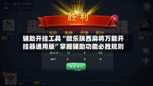 辅助开挂工具“微乐陕西麻将万能开挂器通用版	”掌握辅助功能必胜规则-第1张图片