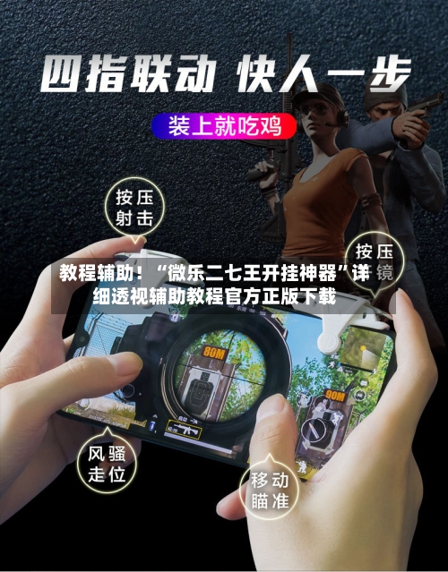 教程辅助！“微乐二七王开挂神器”详细透视辅助教程官方正版下载-第1张图片
