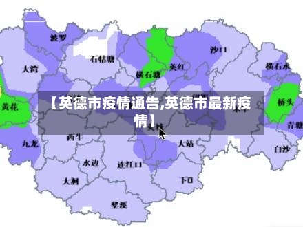【英德市疫情通告,英德市最新疫情】-第3张图片