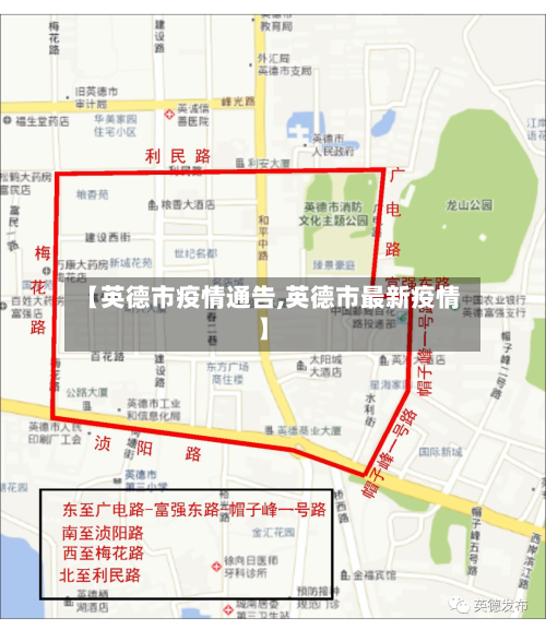 【英德市疫情通告,英德市最新疫情】-第2张图片