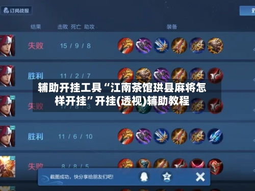 辅助开挂工具“江南茶馆珙县麻将怎样开挂	”开挂(透视)辅助教程-第2张图片
