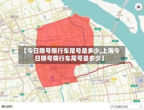【今日限号限行车尾号是多少,上海今日限号限行车尾号是多少】-第2张图片