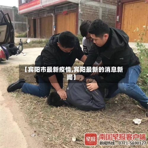 【宾阳市最新疫情,宾阳最新的消息新闻】-第1张图片