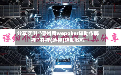 分享实测“德州局wepoker辅助作弊挂”开挂(透视)辅助教程-第1张图片