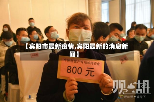 【宾阳市最新疫情,宾阳最新的消息新闻】-第3张图片