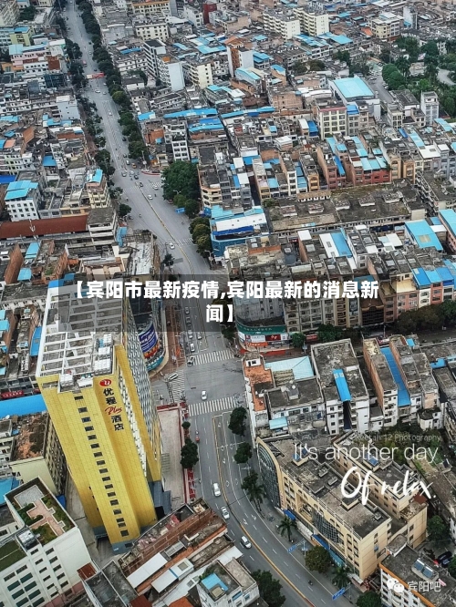 【宾阳市最新疫情,宾阳最新的消息新闻】-第2张图片