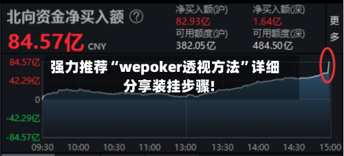 强力推荐“wepoker透视方法”详细分享装挂步骤!-第2张图片