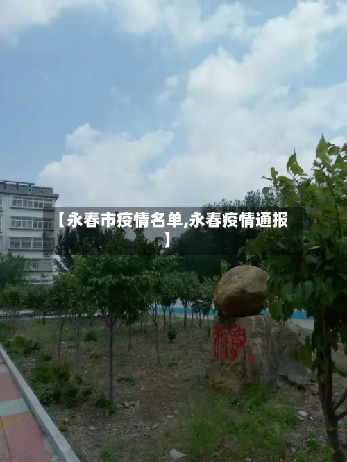 【永春市疫情名单,永春疫情通报】-第1张图片