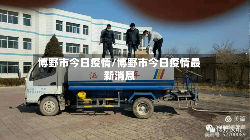 博野市今日疫情/博野市今日疫情最新消息-第1张图片