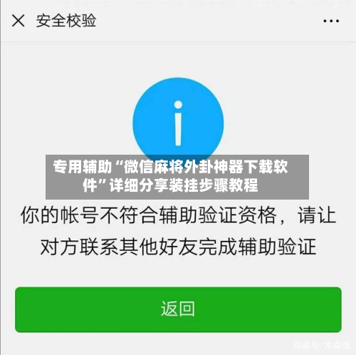 专用辅助“微信麻将外卦神器下载软件”详细分享装挂步骤教程-第1张图片