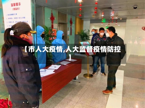 【市人大疫情,人大监督疫情防控】-第2张图片