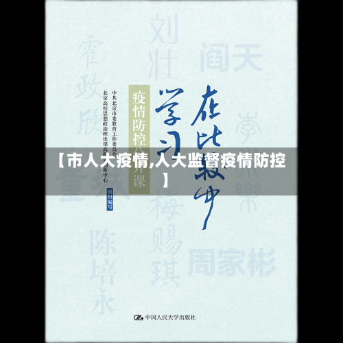 【市人大疫情,人大监督疫情防控】-第3张图片