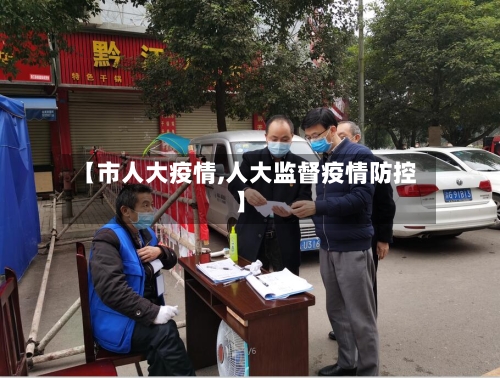 【市人大疫情,人大监督疫情防控】-第1张图片