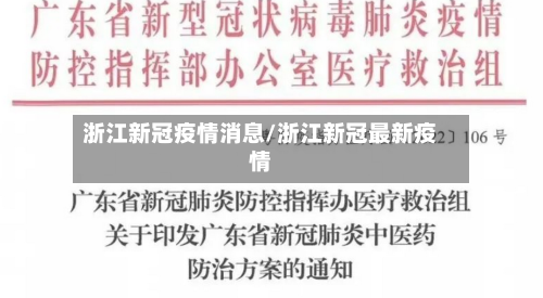 浙江新冠疫情消息/浙江新冠最新疫情-第1张图片