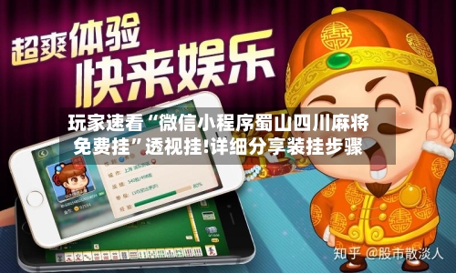 玩家速看“微信小程序蜀山四川麻将免费挂”透视挂!详细分享装挂步骤-第2张图片