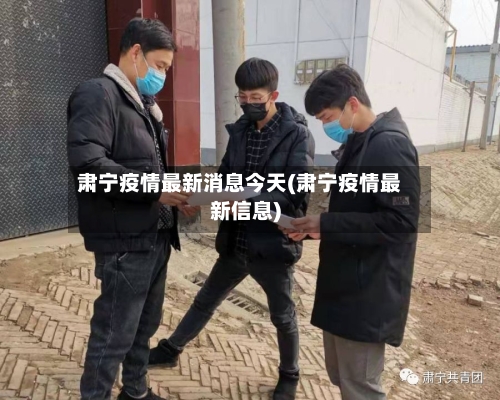 肃宁疫情最新消息今天(肃宁疫情最新信息)-第2张图片