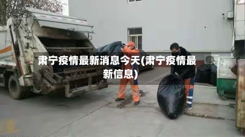 肃宁疫情最新消息今天(肃宁疫情最新信息)-第1张图片