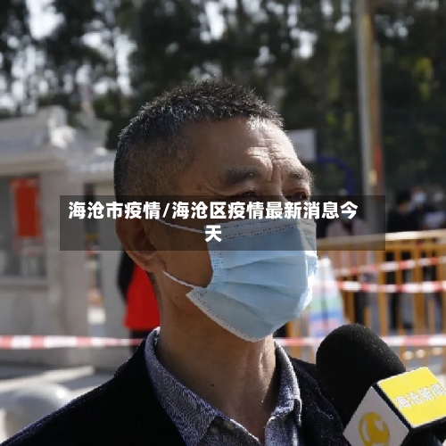 海沧市疫情/海沧区疫情最新消息今天-第3张图片