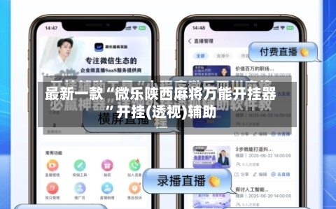 最新一款“微乐陕西麻将万能开挂器	”开挂(透视)辅助-第1张图片