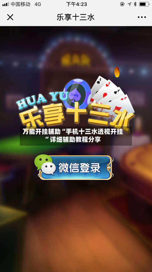 万能开挂辅助“手机十三水透视开挂”详细辅助教程分享-第1张图片