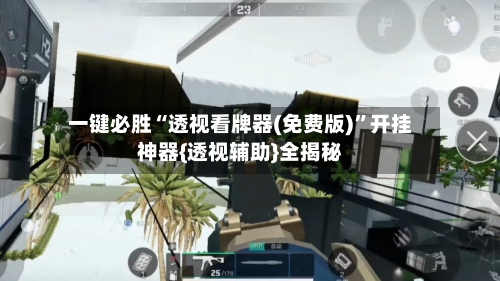 一键必胜“透视看牌器(免费版)”开挂神器{透视辅助}全揭秘-第3张图片