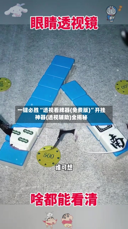 一键必胜“透视看牌器(免费版)”开挂神器{透视辅助}全揭秘-第1张图片