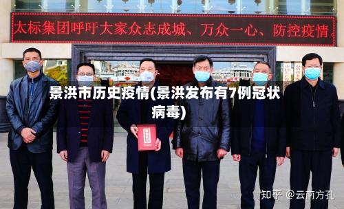 景洪市历史疫情(景洪发布有7例冠状病毒)-第1张图片
