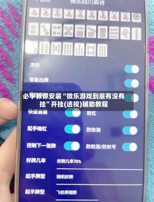 必学教你安装“微乐游戏到底有没有挂	”开挂(透视)辅助教程-第1张图片