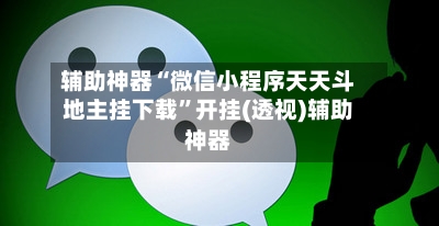 辅助神器“微信小程序天天斗地主挂下载”开挂(透视)辅助神器-第1张图片