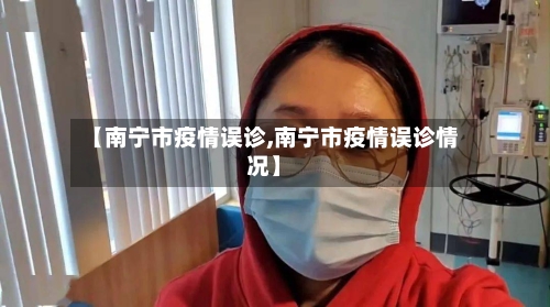 【南宁市疫情误诊,南宁市疫情误诊情况】-第1张图片