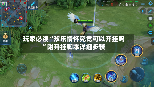 玩家必读“欢乐情怀究竟可以开挂吗	”附开挂脚本详细步骤-第1张图片