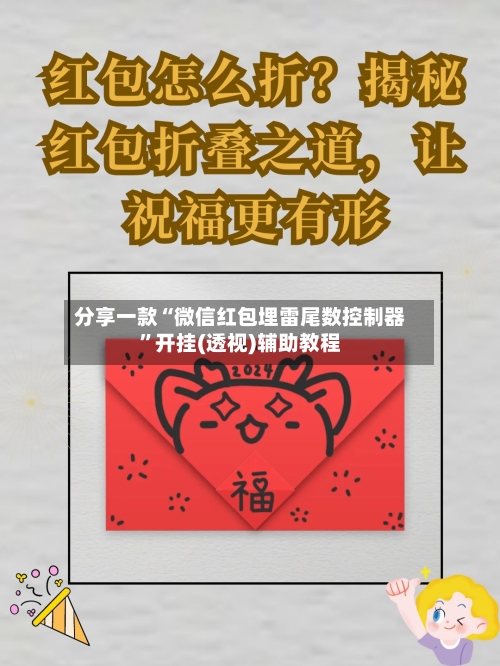 分享一款“微信红包埋雷尾数控制器”开挂(透视)辅助教程-第1张图片
