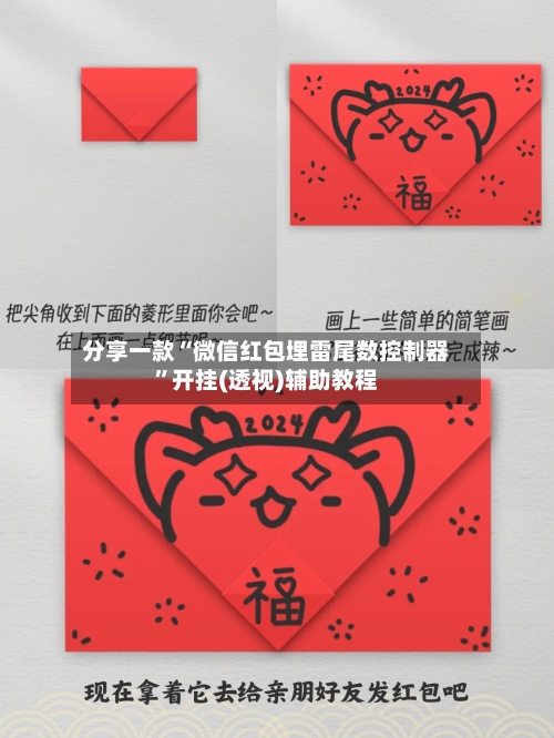 分享一款“微信红包埋雷尾数控制器”开挂(透视)辅助教程-第3张图片