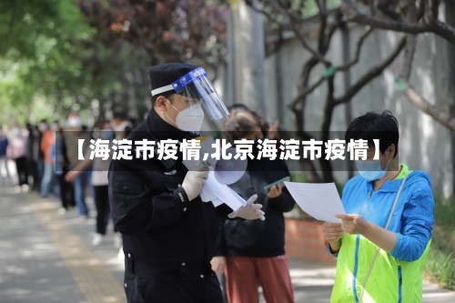 【海淀市疫情,北京海淀市疫情】-第3张图片