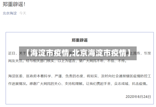 【海淀市疫情,北京海淀市疫情】-第1张图片