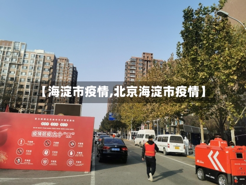 【海淀市疫情,北京海淀市疫情】-第2张图片