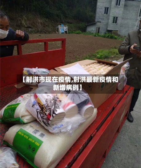 【射洪市现在疫情,射洪最新疫情和新增病例】-第2张图片