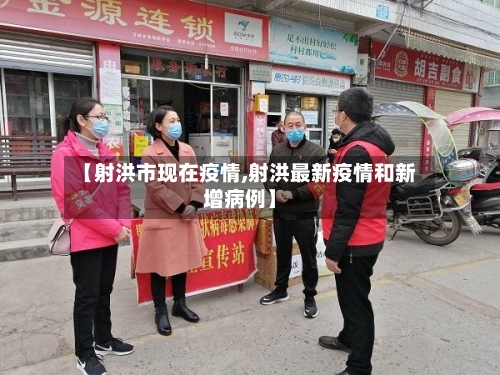 【射洪市现在疫情,射洪最新疫情和新增病例】-第1张图片