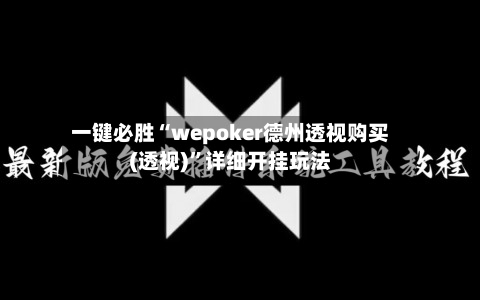 一键必胜“wepoker德州透视购买(透视)”详细开挂玩法-第2张图片