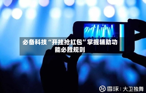 必备科技“开挂抢红包	”掌握辅助功能必胜规则-第1张图片