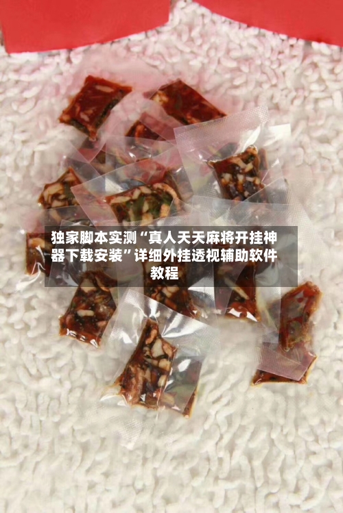独家脚本实测“真人天天麻将开挂神器下载安装”详细外挂透视辅助软件教程-第2张图片