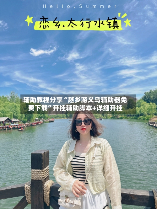 辅助教程分享“越乡游义乌辅助器免费下载”开挂辅助脚本+详细开挂-第3张图片