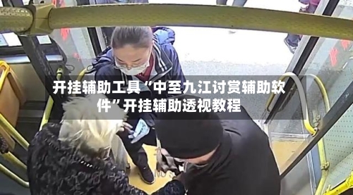 开挂辅助工具“中至九江讨赏辅助软件	”开挂辅助透视教程-第1张图片