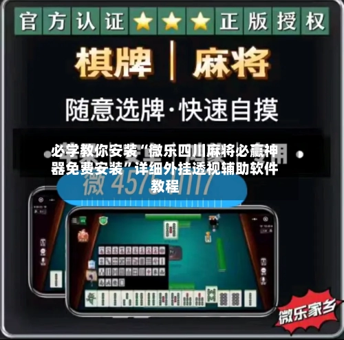 必学教你安装“微乐四川麻将必赢神器免费安装	”详细外挂透视辅助软件教程-第1张图片