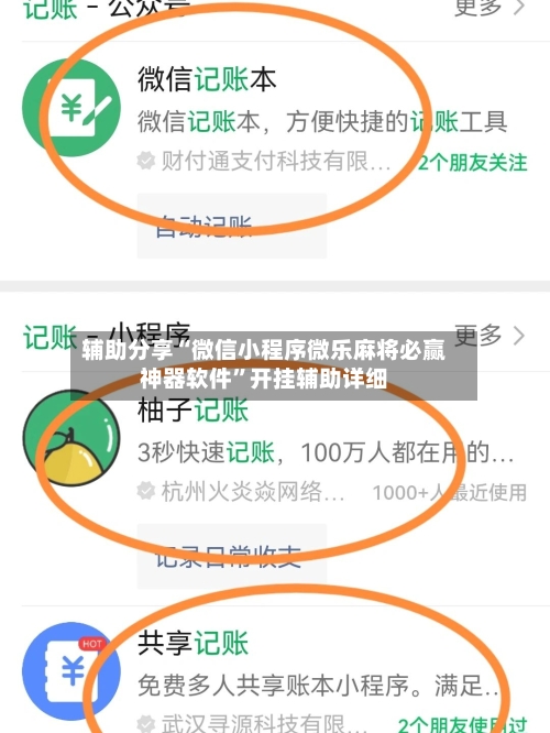 辅助分享“微信小程序微乐麻将必赢神器软件”开挂辅助详细-第2张图片