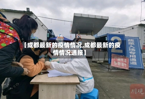 【成都最新的疫情情况,成都最新的疫情情况通报】-第1张图片